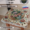 Набор чехлов на табурет 33*33 (4 шт).Ромашки  