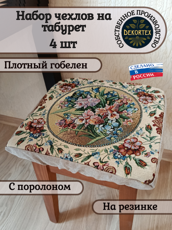 Набор чехлов на табурет 33*33 (4 шт).Орхидеи  