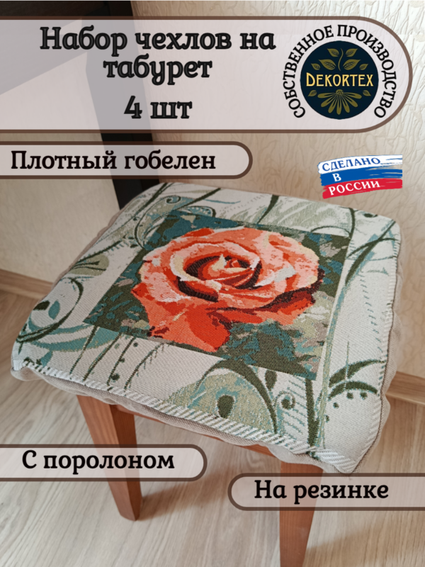 Набор чехлов на табурет 33*33 (4 шт).Роза чайная  