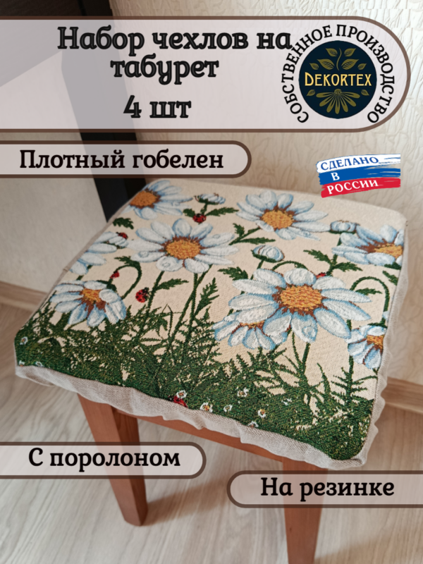 Набор чехлов на табурет 33*33 (4 шт).Ромашки  