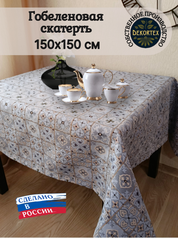 Гобеленовая скатерть "Лаванда 1" 150*150  