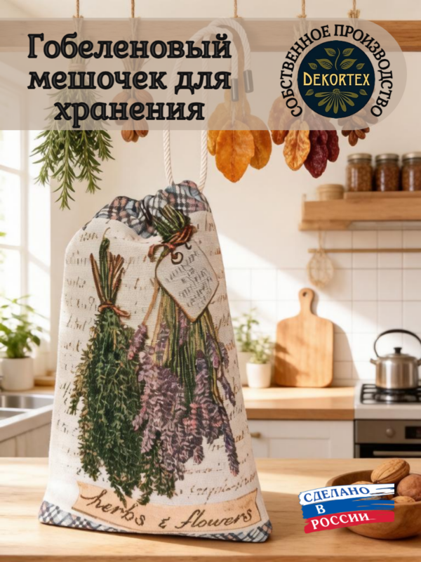 Гобеленовый мешочек "Лаванда" 24х36 см  