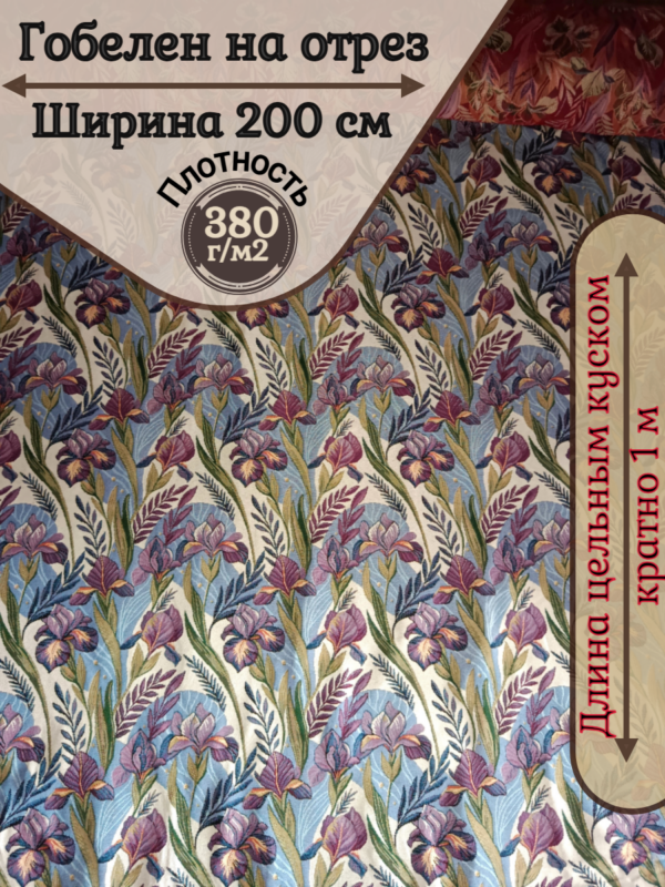 Гобелен "Калейдоскоп 737"ширина 200 см. Ирисы  