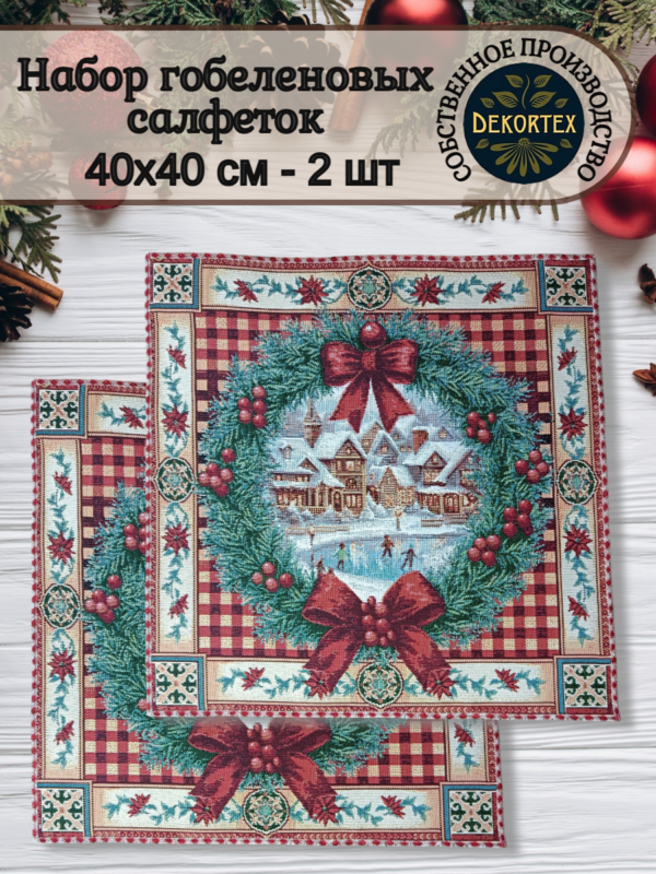 Комплект салфеток"Новогодняя на катке" 40*40 - 2 штуки  